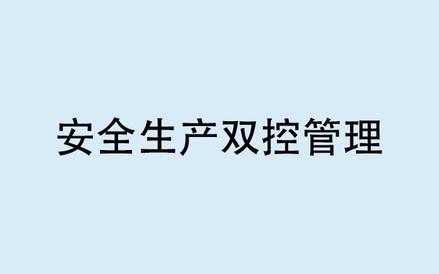 雙控管理是指什么？為什么要實行安全生產(chǎn)雙控管理機制？