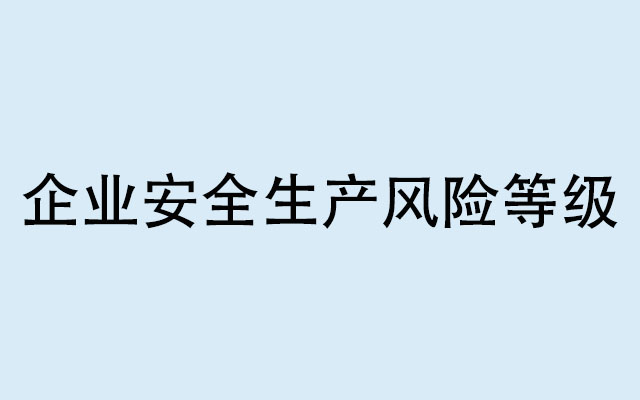 企業(yè)安全生產(chǎn)風險等級通常分為什么？