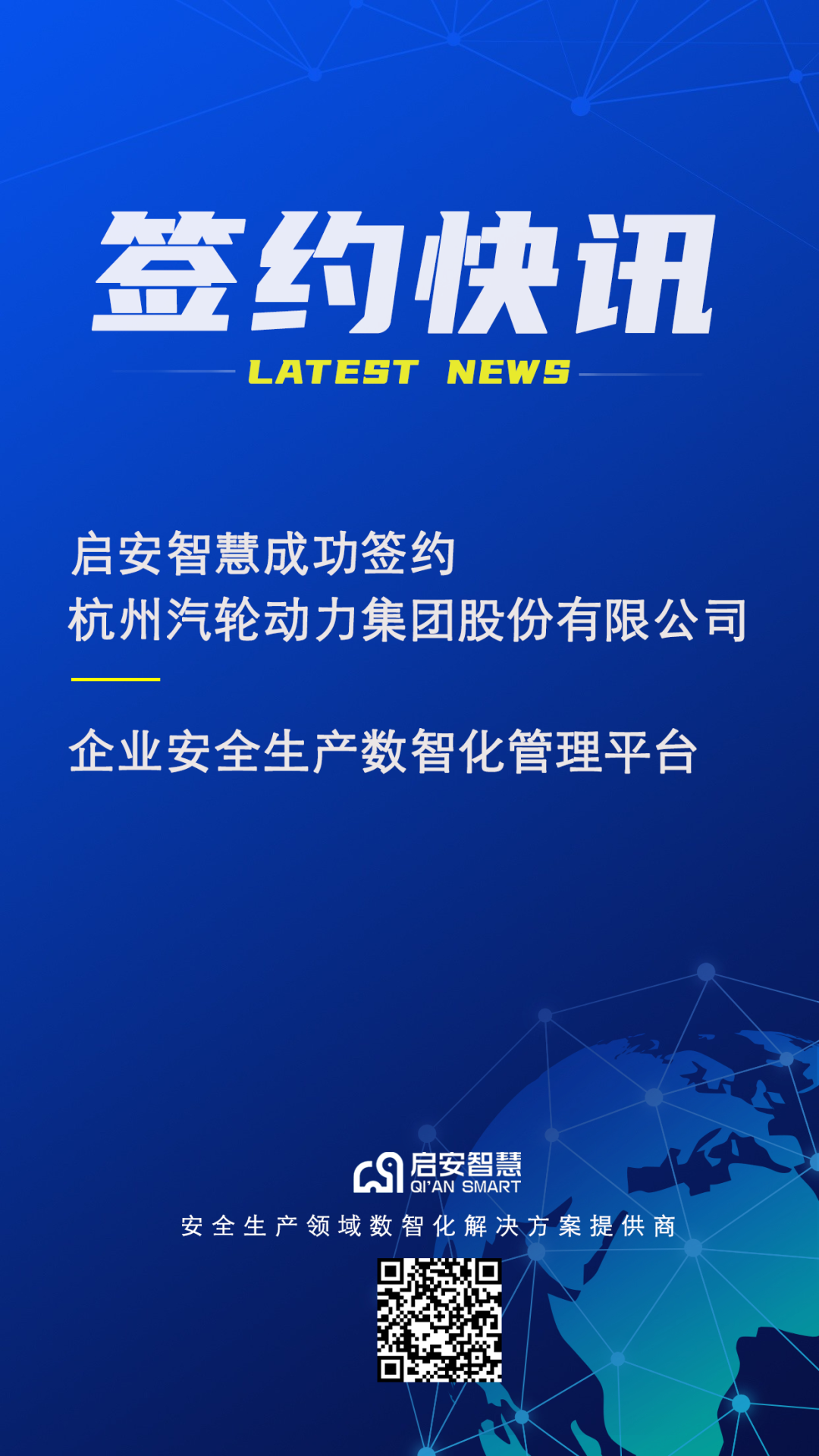 企業(yè)安全生產數智化平臺簽約快訊