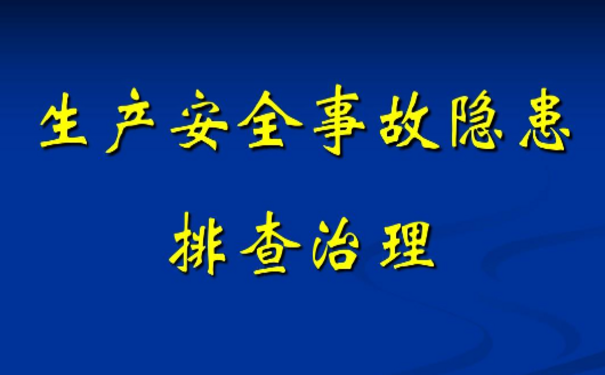 企業(yè)安全生產(chǎn)如何進行事故隱患排查與治理