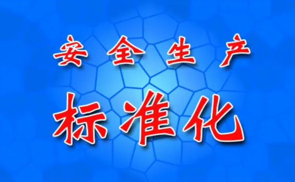 安全生產(chǎn)標準化