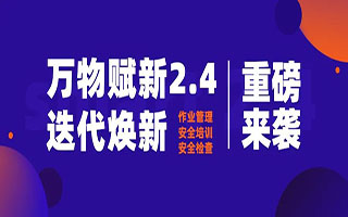 重磅！2.4版迭代煥新，啟安智慧 用智慧護航企業(yè)安全！