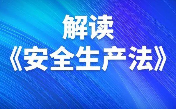 安全事故隱患排查制度---新《安全生產(chǎn)法》解讀