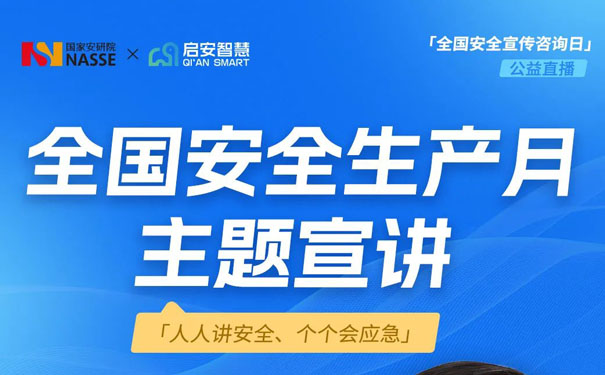 全國(guó)安全生產(chǎn)月主題宣講開(kāi)課啦！3大特點(diǎn)12個(gè)要點(diǎn)筑牢安全屏障