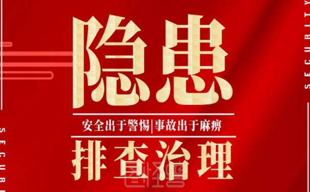 安全生產(chǎn)企業(yè)標準化的隱患排查治理，助力企業(yè)安全生產(chǎn)長遠發(fā)展