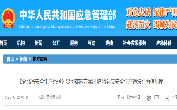 《湖北省安全生產(chǎn)條例》貫徹實(shí)施方案出爐 將建立安全生產(chǎn)違法行為信息庫(kù)