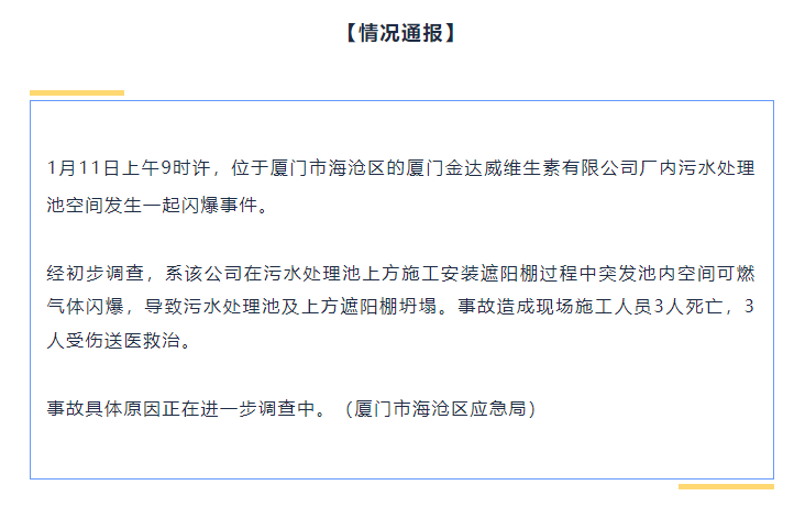 事故警示!關(guān)于廈門“1.11”閃爆事故致3死3傷的緊急通報(bào)!