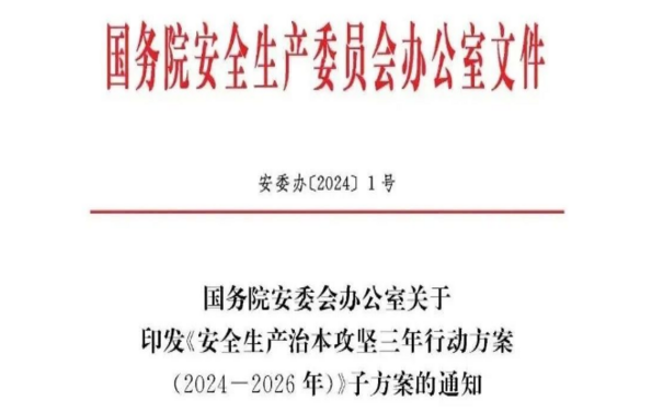 安全生產(chǎn)治本攻堅三年行動方案（2024-2026年）