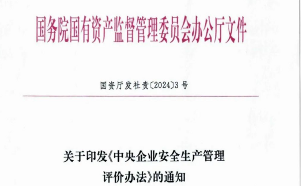 中央企業(yè)安全生產(chǎn)考核實施細則(國資發(fā)綜合〔2014〕107號)